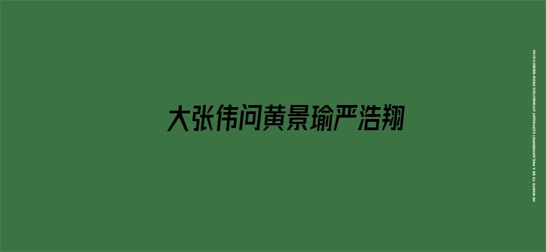 大张伟问黄景瑜严浩翔是在玩甄嬛传吗